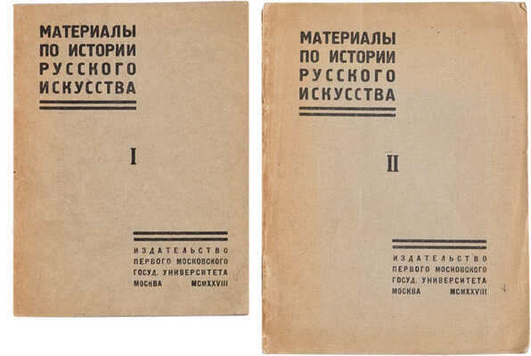 Материалы по истории русского искусства 1928.